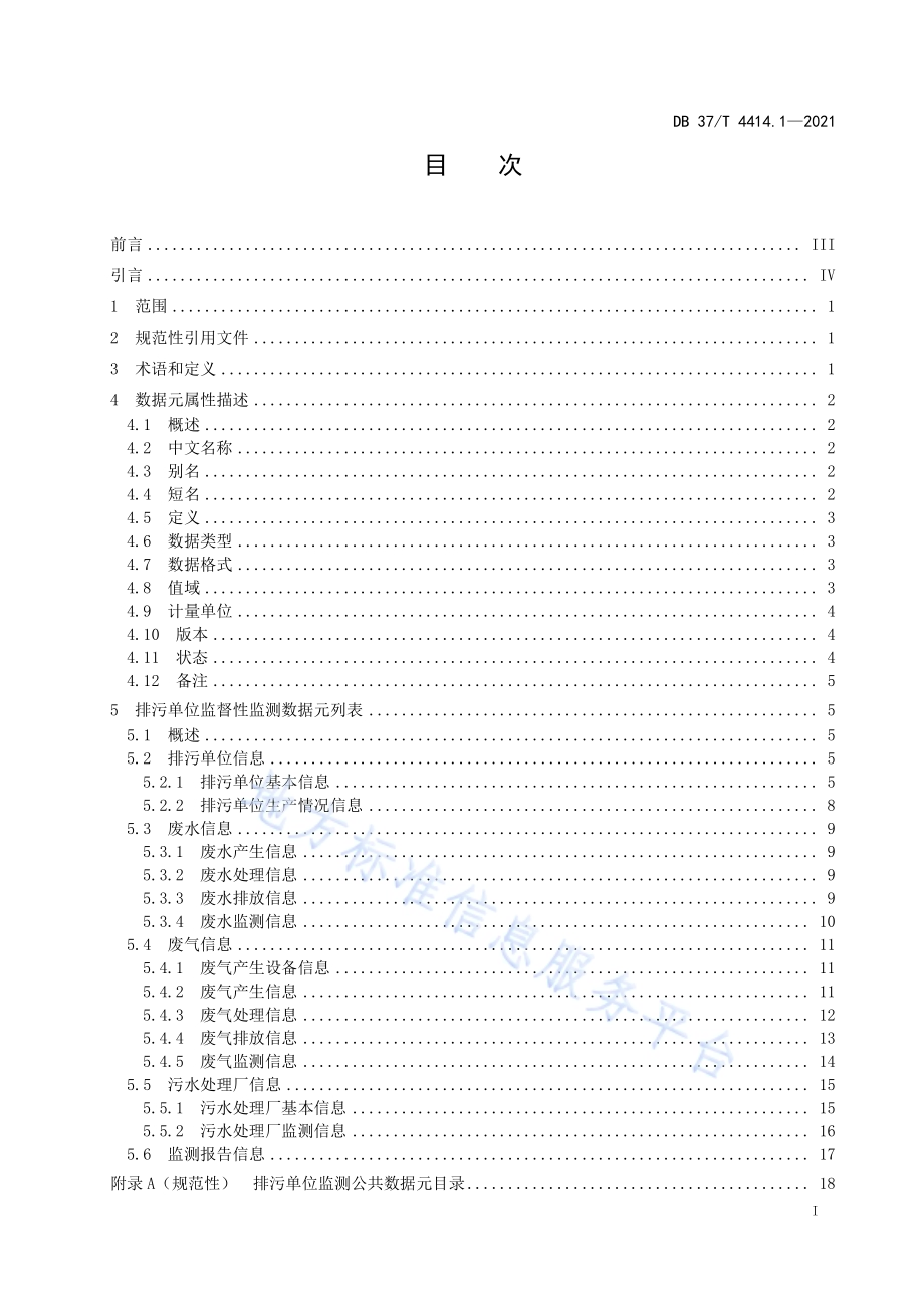生态环境数据元技术规范第1部分：排污单位监督性监测DB37／T 4414.1—2021.pdf_第2页