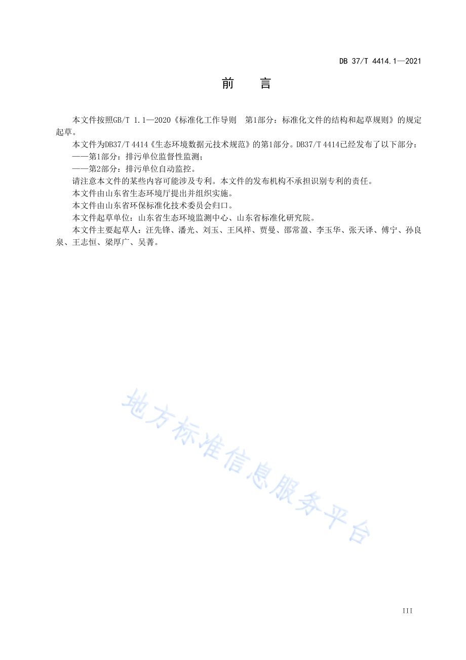 生态环境数据元技术规范第1部分：排污单位监督性监测DB37／T 4414.1—2021.pdf_第4页