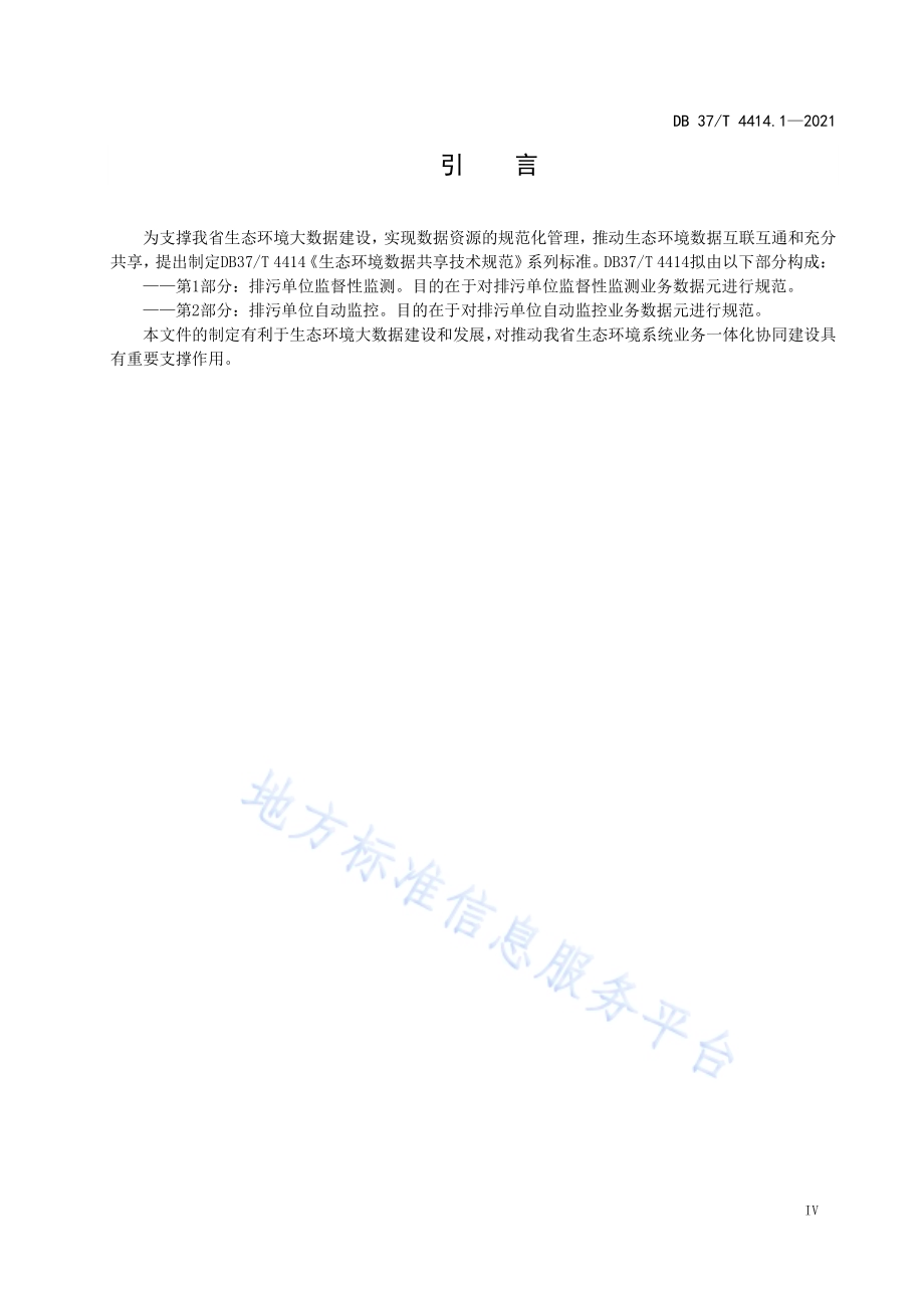 生态环境数据元技术规范第1部分：排污单位监督性监测DB37／T 4414.1—2021.pdf_第5页