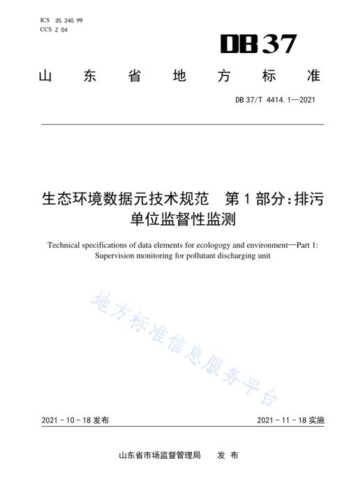 生态环境数据元技术规范第1部分：排污单位监督性监测DB37／T 4414.1—2021.pdf