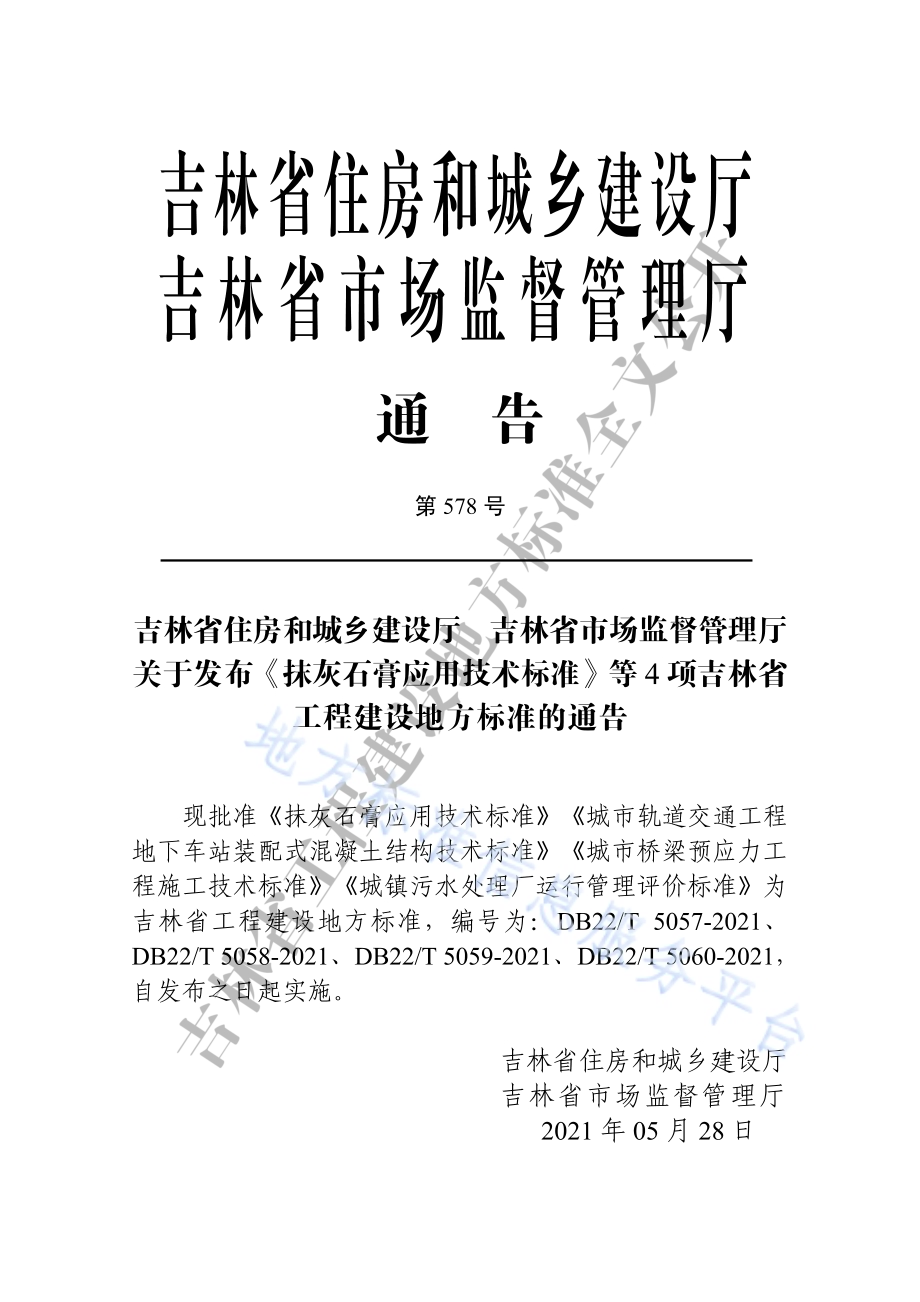 城镇污水处理厂运行管理评价标准DB22／T 5060-2021.pdf_第3页