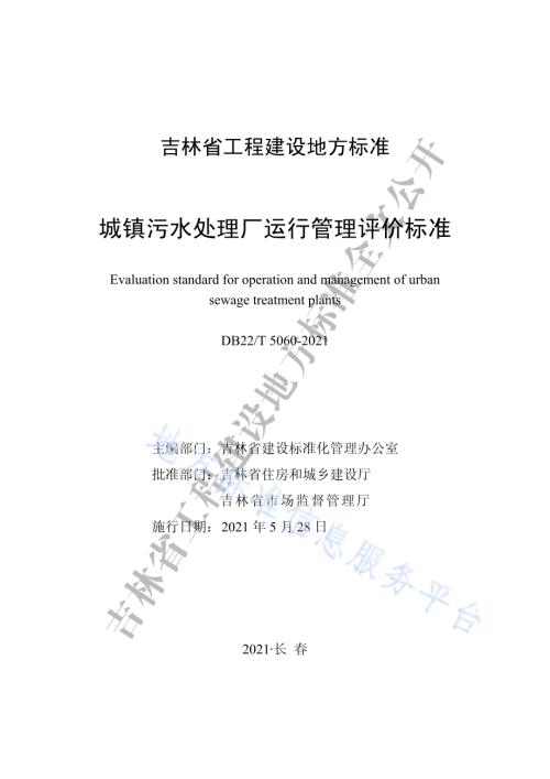 城镇污水处理厂运行管理评价标准DB22／T 5060-2021.pdf