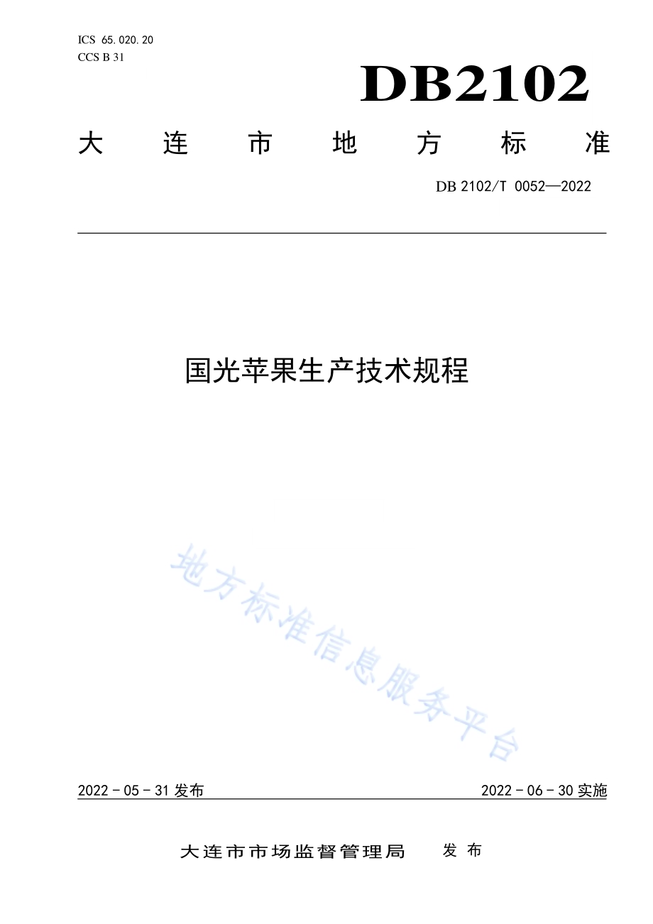 国光苹果生产技术规程DB2102／T 0052-2022.pdf_第1页