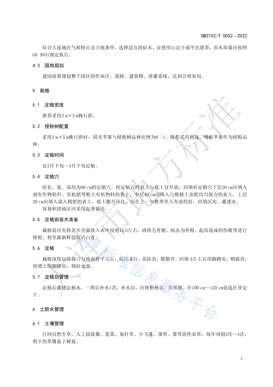 国光苹果生产技术规程DB2102／T 0052-2022.pdf_第4页
