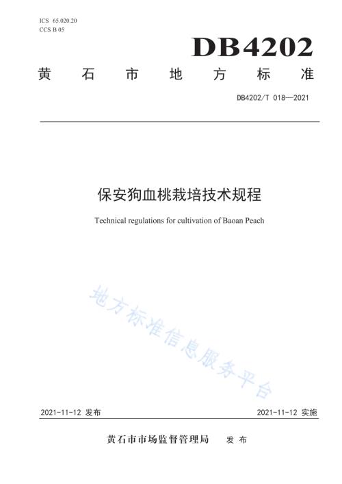 保安狗血桃栽培技术规程DB4202／T 18-2021.pdf