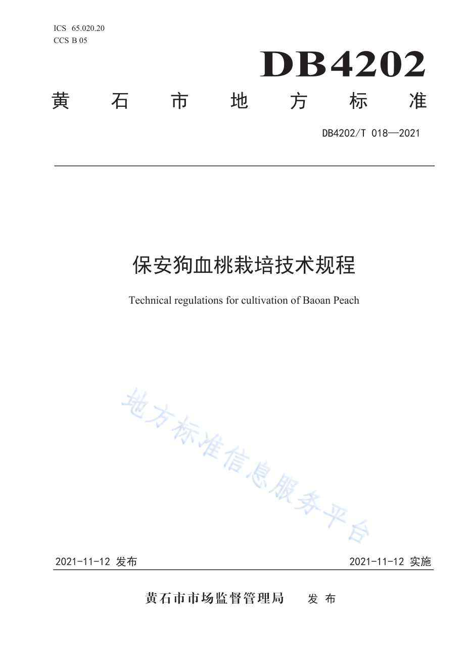 保安狗血桃栽培技术规程DB4202／T 18-2021.pdf_第1页