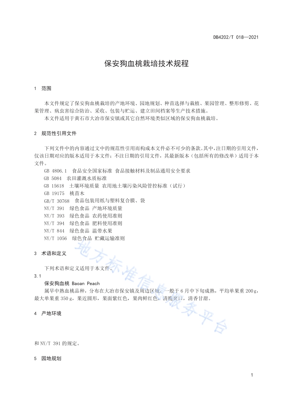 保安狗血桃栽培技术规程DB4202／T 18-2021.pdf_第5页