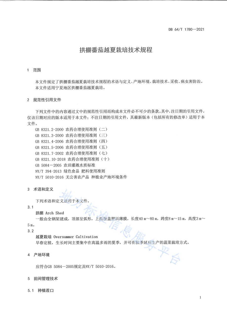 拱棚番茄越夏栽培技术规程DB64／T 1780-2021.pdf_第5页