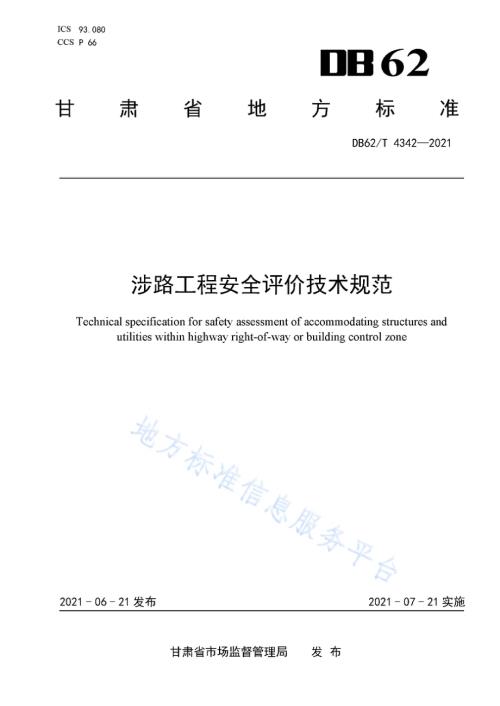涉路工程安全评价技术规范DB62／T 4342-2021.pdf