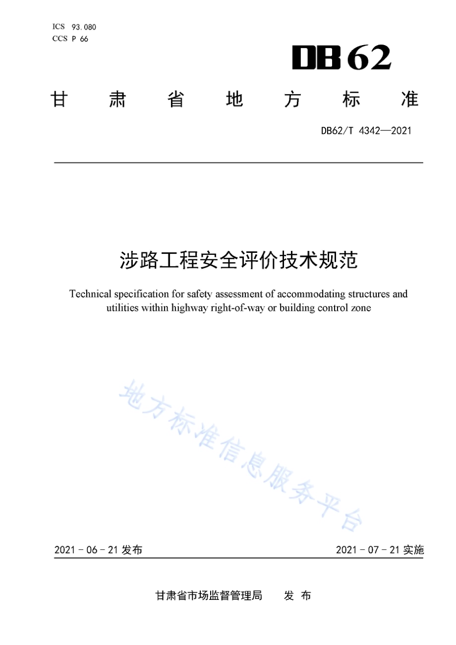涉路工程安全评价技术规范DB62／T 4342-2021.pdf_第1页