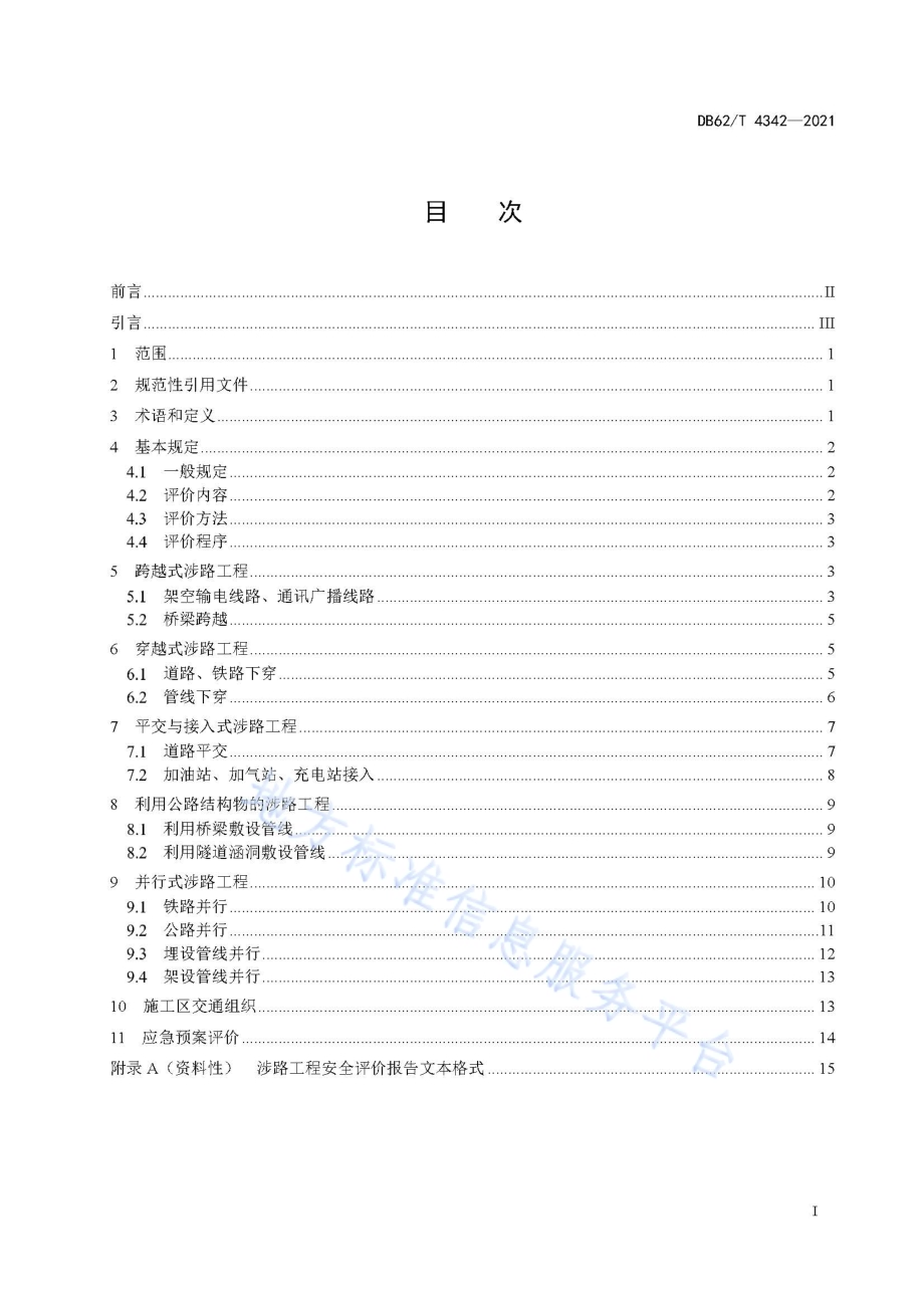 涉路工程安全评价技术规范DB62／T 4342-2021.pdf_第3页