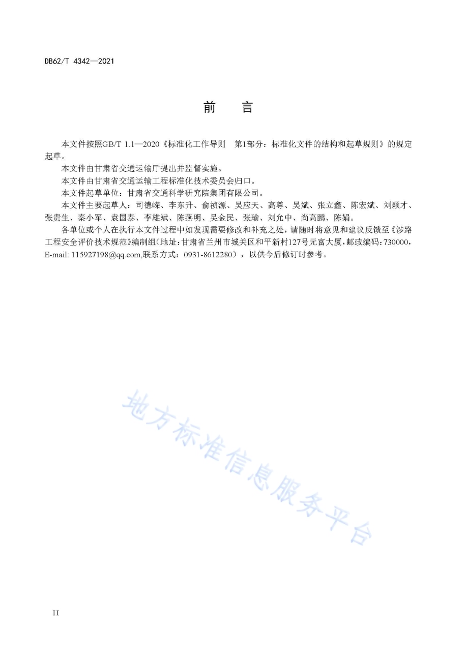 涉路工程安全评价技术规范DB62／T 4342-2021.pdf_第4页