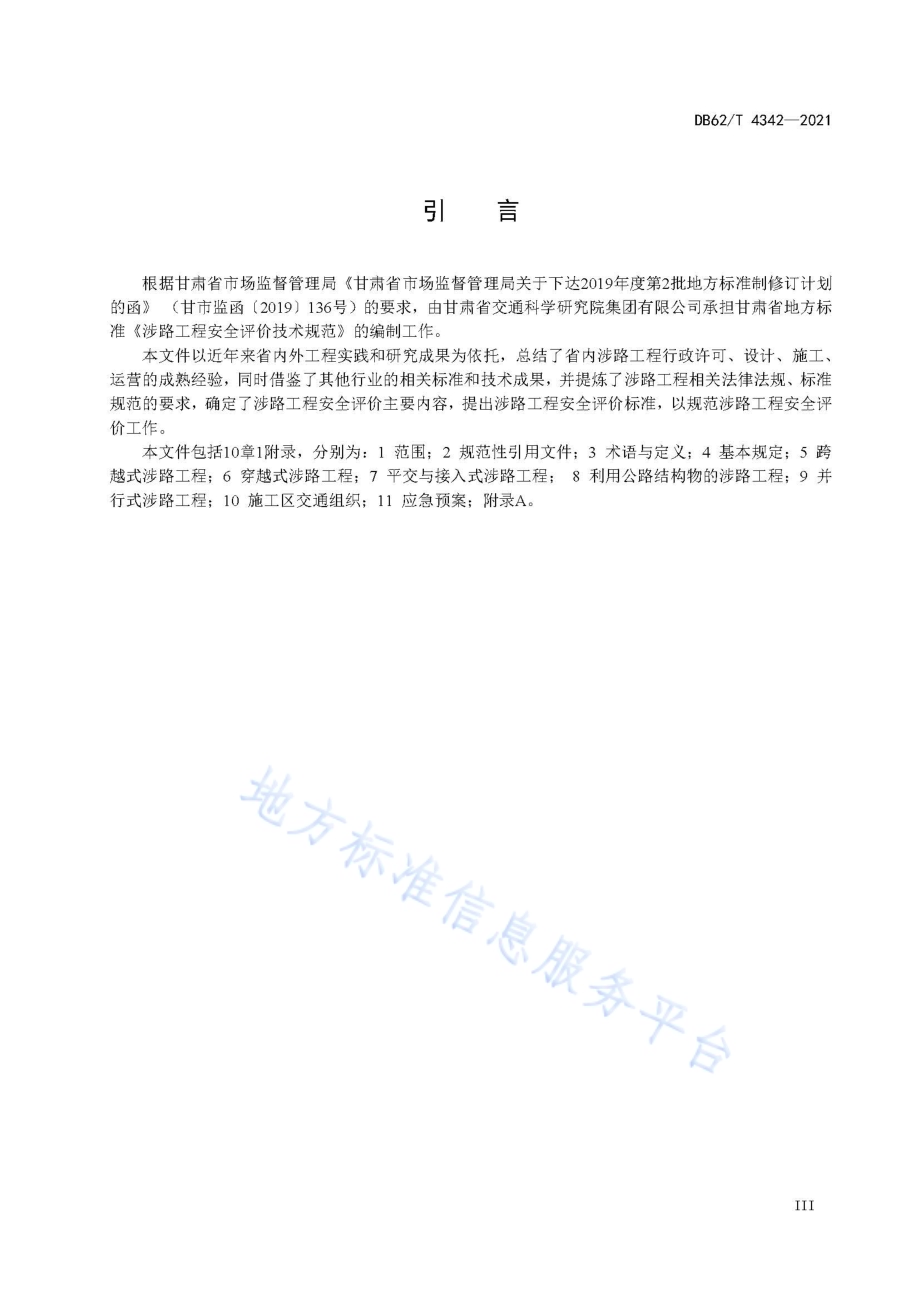涉路工程安全评价技术规范DB62／T 4342-2021.pdf_第5页