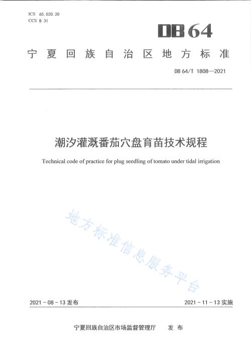 潮汐灌溉番茄穴盘育苗技术规程DB64／T 1808-2021.pdf