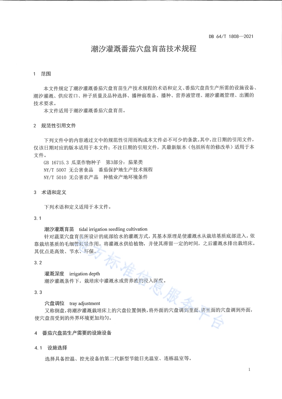 潮汐灌溉番茄穴盘育苗技术规程DB64／T 1808-2021.pdf_第5页