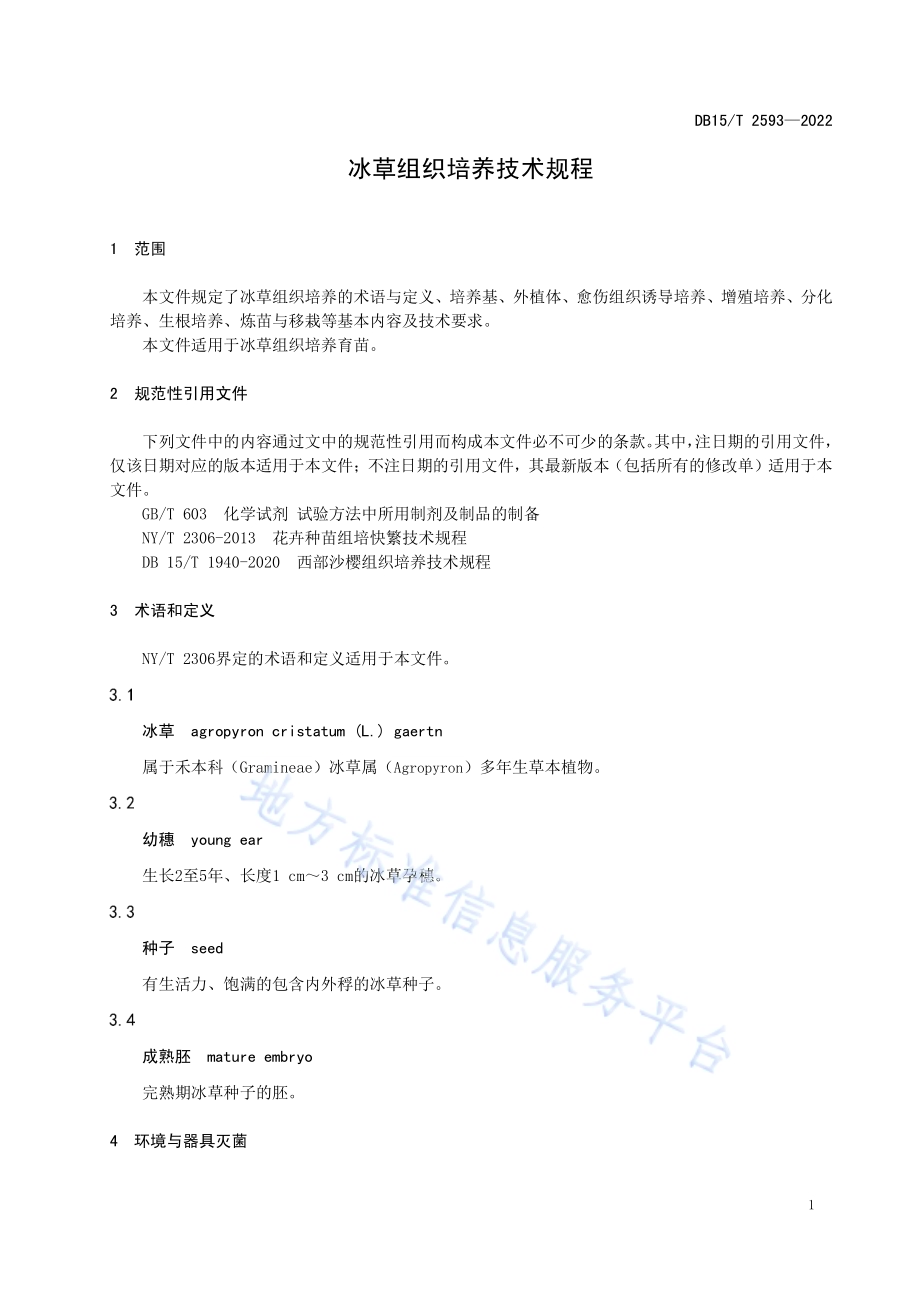 冰草组织培养技术规程DB15／T 2593—2022.pdf_第5页