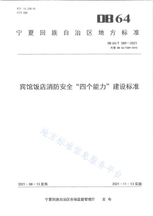宾馆饭店消防安全“四个能力”建设标准DB64／T 589-2021.pdf