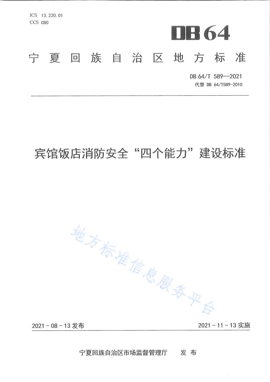 宾馆饭店消防安全“四个能力”建设标准DB64／T 589-2021.pdf_第1页