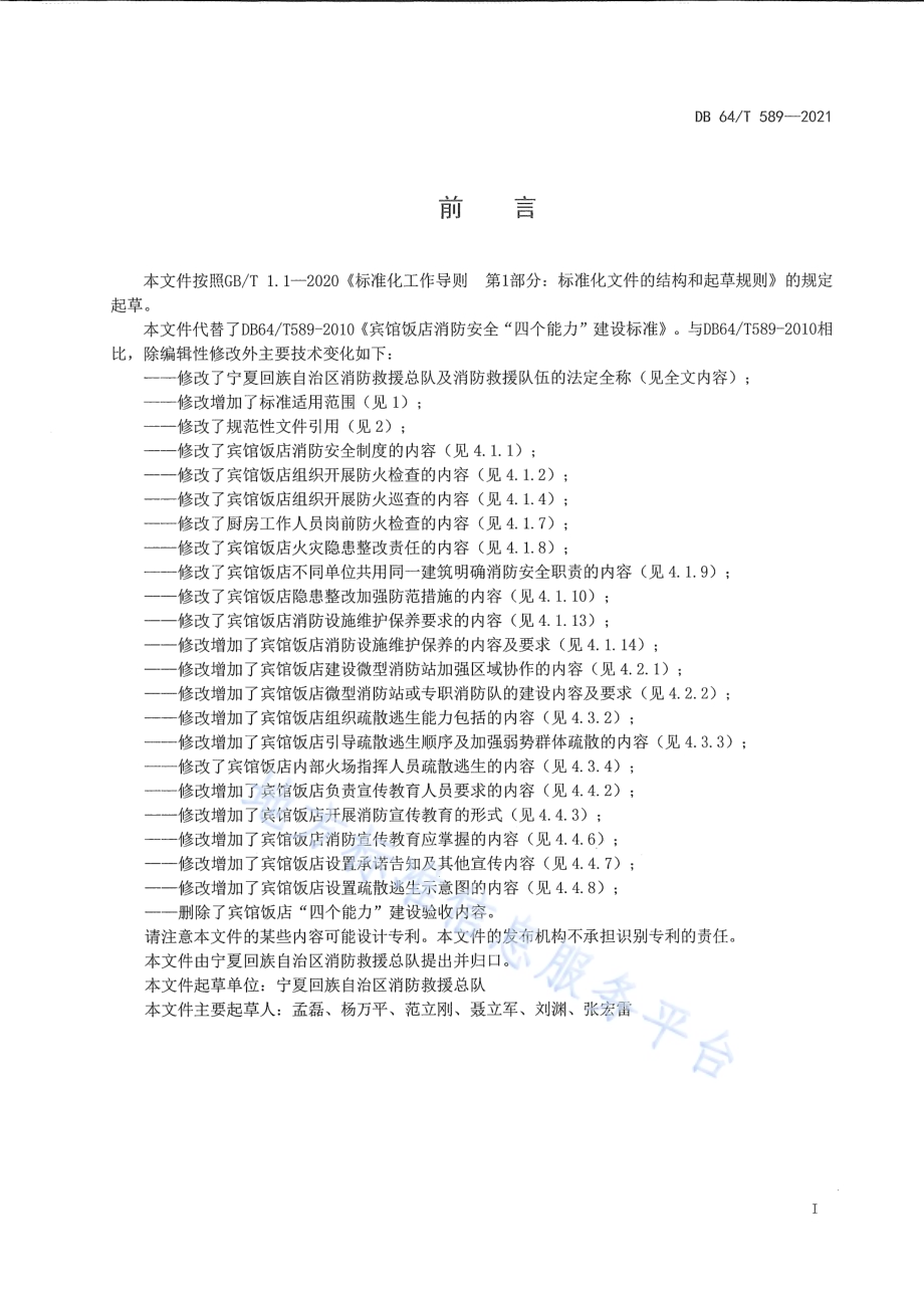 宾馆饭店消防安全“四个能力”建设标准DB64／T 589-2021.pdf_第3页