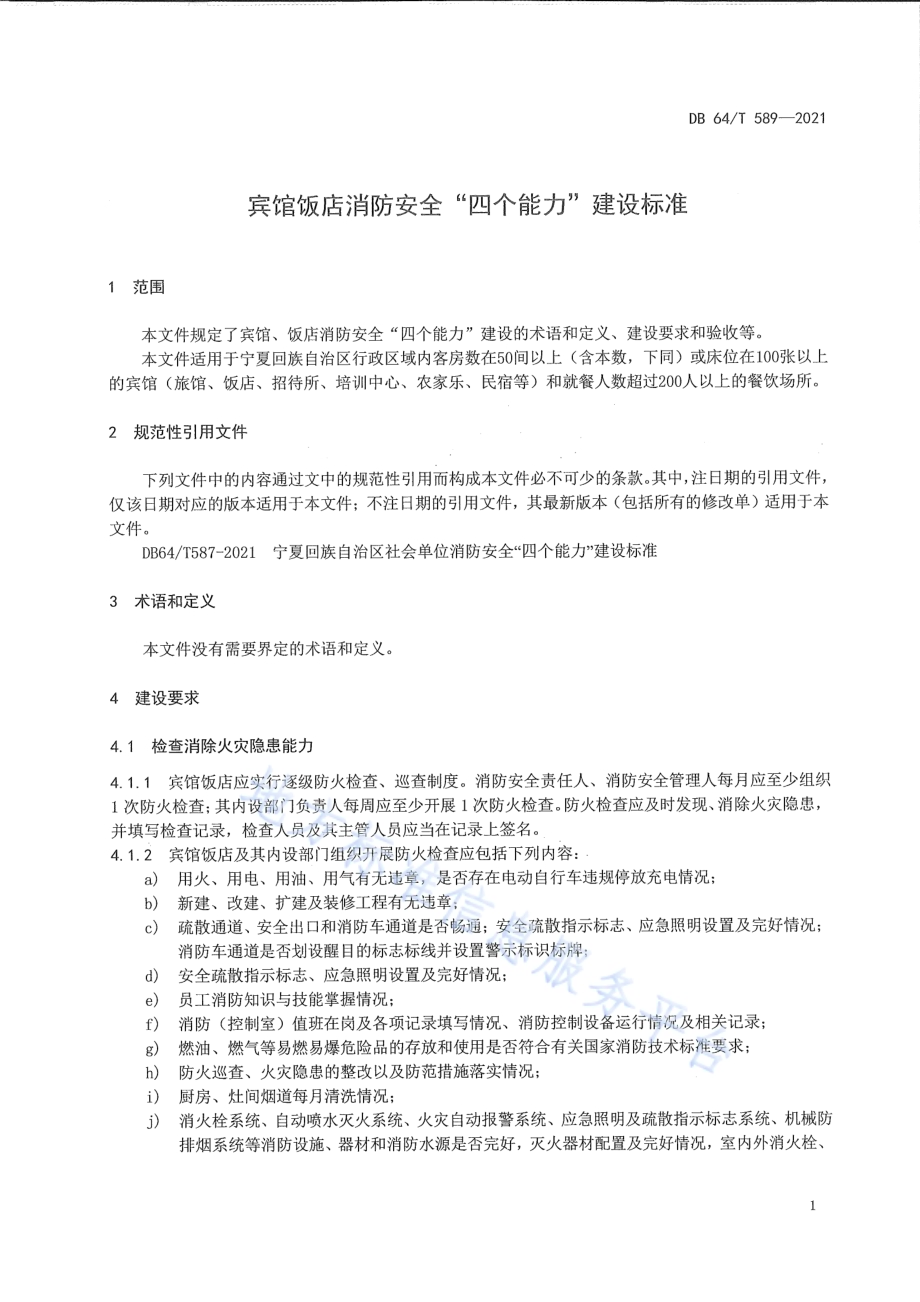 宾馆饭店消防安全“四个能力”建设标准DB64／T 589-2021.pdf_第5页