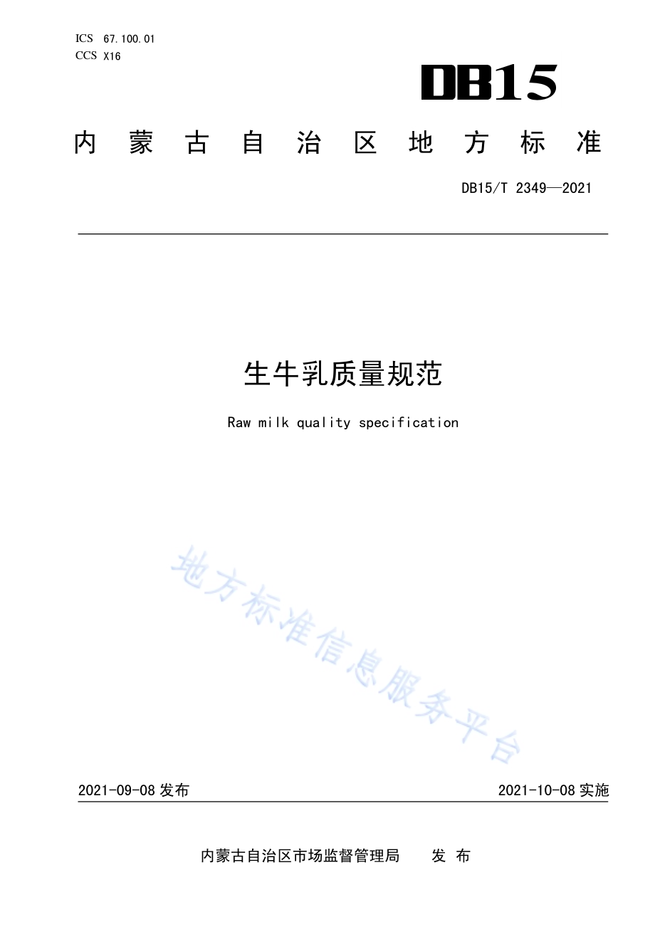 生牛乳质量规范DB15／T 2349-2021.pdf_第1页