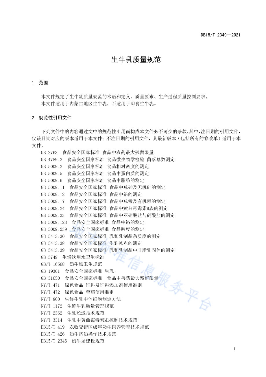生牛乳质量规范DB15／T 2349-2021.pdf_第5页