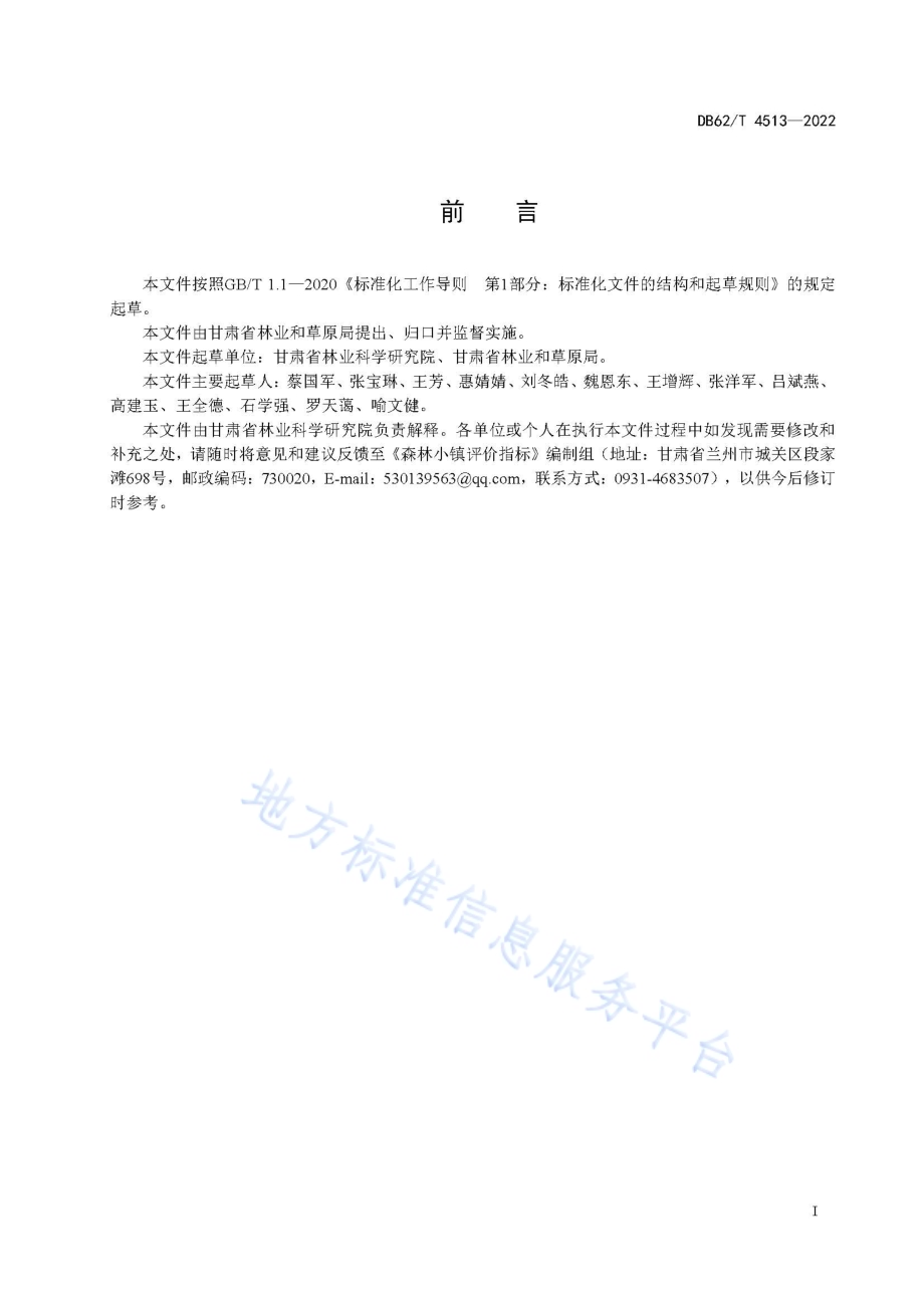 森林小镇评价指标DB62／T 4513-2022.pdf_第3页