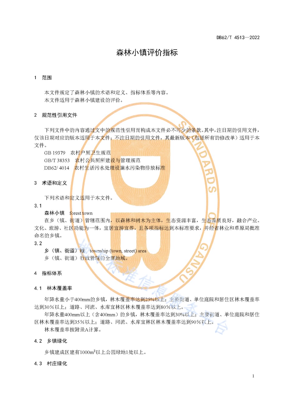 森林小镇评价指标DB62／T 4513-2022.pdf_第5页