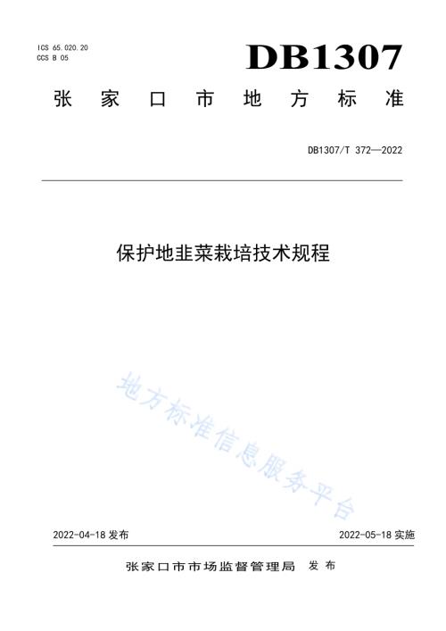 保护地韭菜栽培技术规程DB1307／T372-2022.pdf