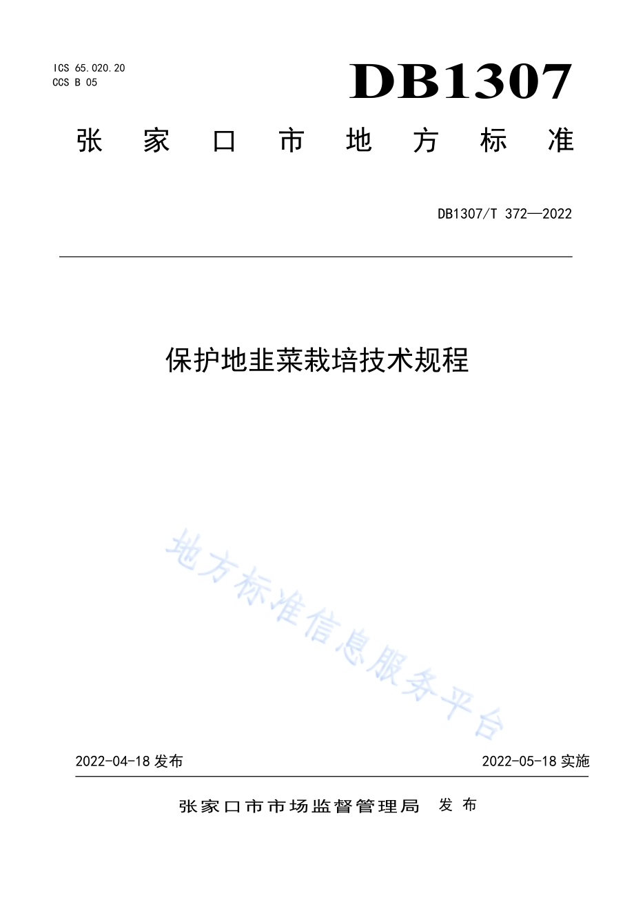保护地韭菜栽培技术规程DB1307／T372-2022.pdf_第1页