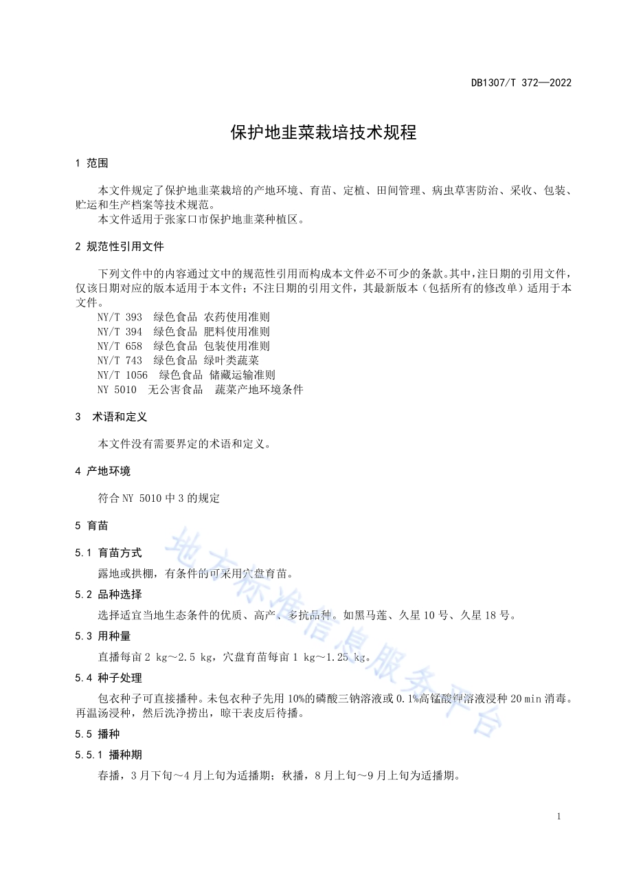 保护地韭菜栽培技术规程DB1307／T372-2022.pdf_第5页
