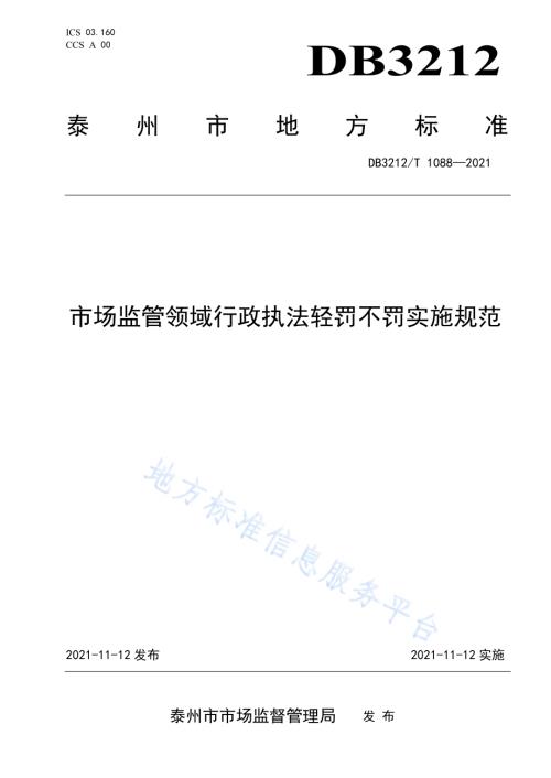 市场监管行政执法不予、从轻、减轻行政处罚实施规范DB3212／T 1088—2021.pdf