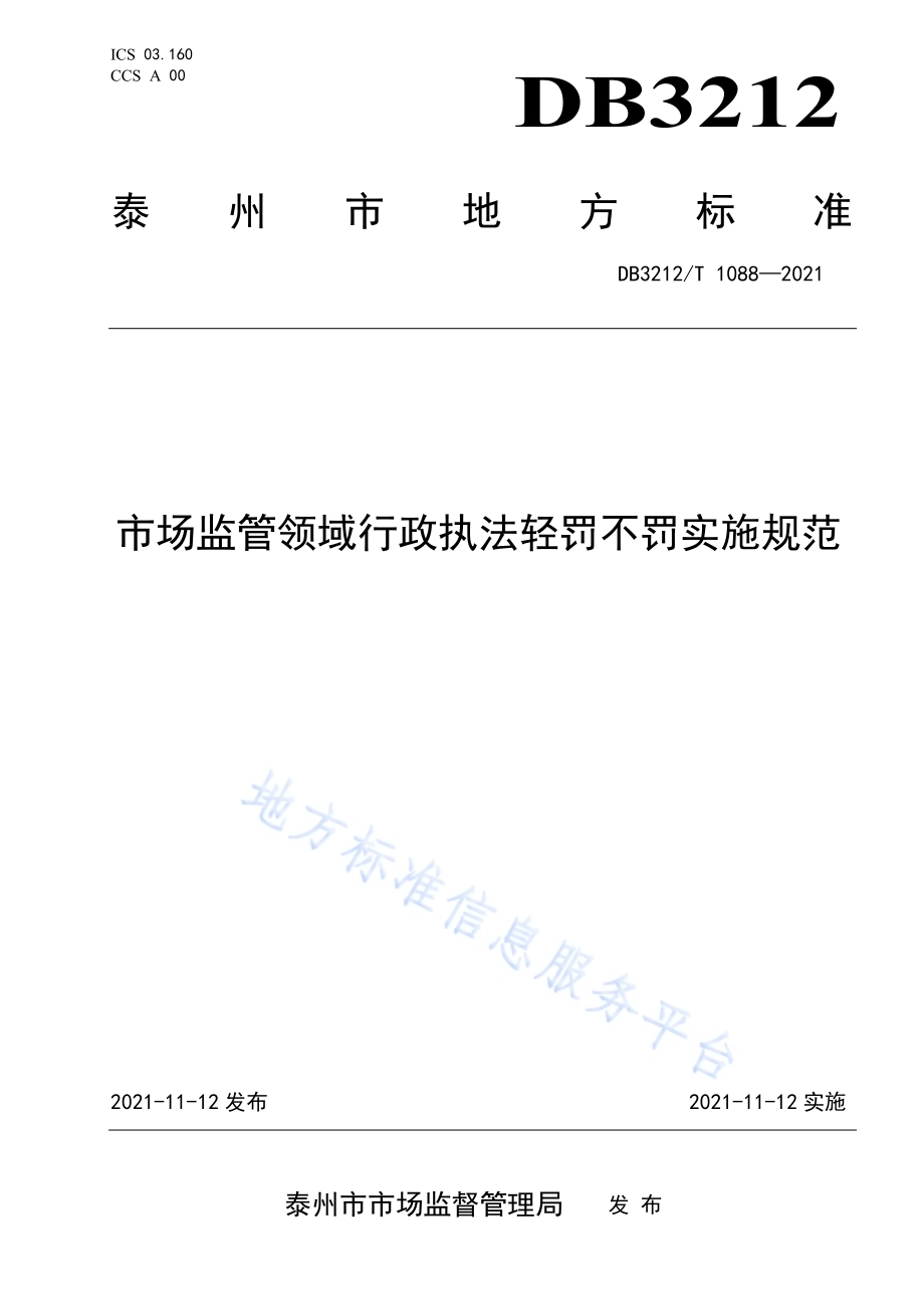 市场监管行政执法不予、从轻、减轻行政处罚实施规范DB3212／T 1088—2021.pdf_第1页