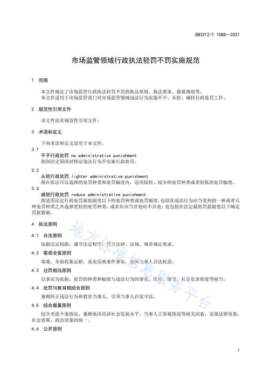 市场监管行政执法不予、从轻、减轻行政处罚实施规范DB3212／T 1088—2021.pdf_第3页