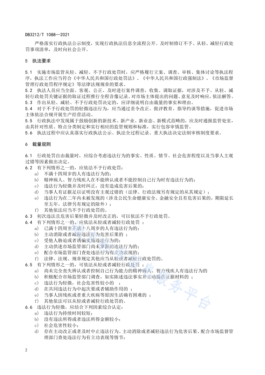 市场监管行政执法不予、从轻、减轻行政处罚实施规范DB3212／T 1088—2021.pdf_第4页