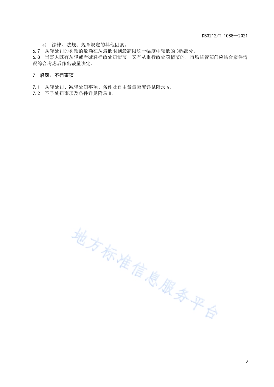 市场监管行政执法不予、从轻、减轻行政处罚实施规范DB3212／T 1088—2021.pdf_第5页