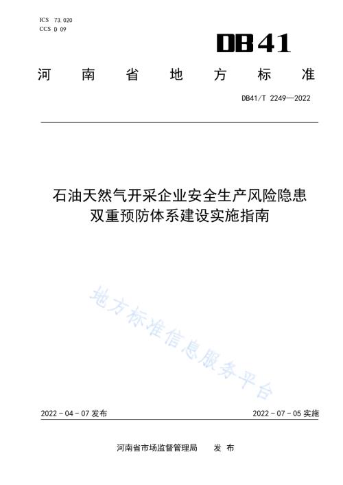 石油天然气开采企业安全生产风险隐患双重预防体系建设实施指南DB41／T 2249-2022.pdf