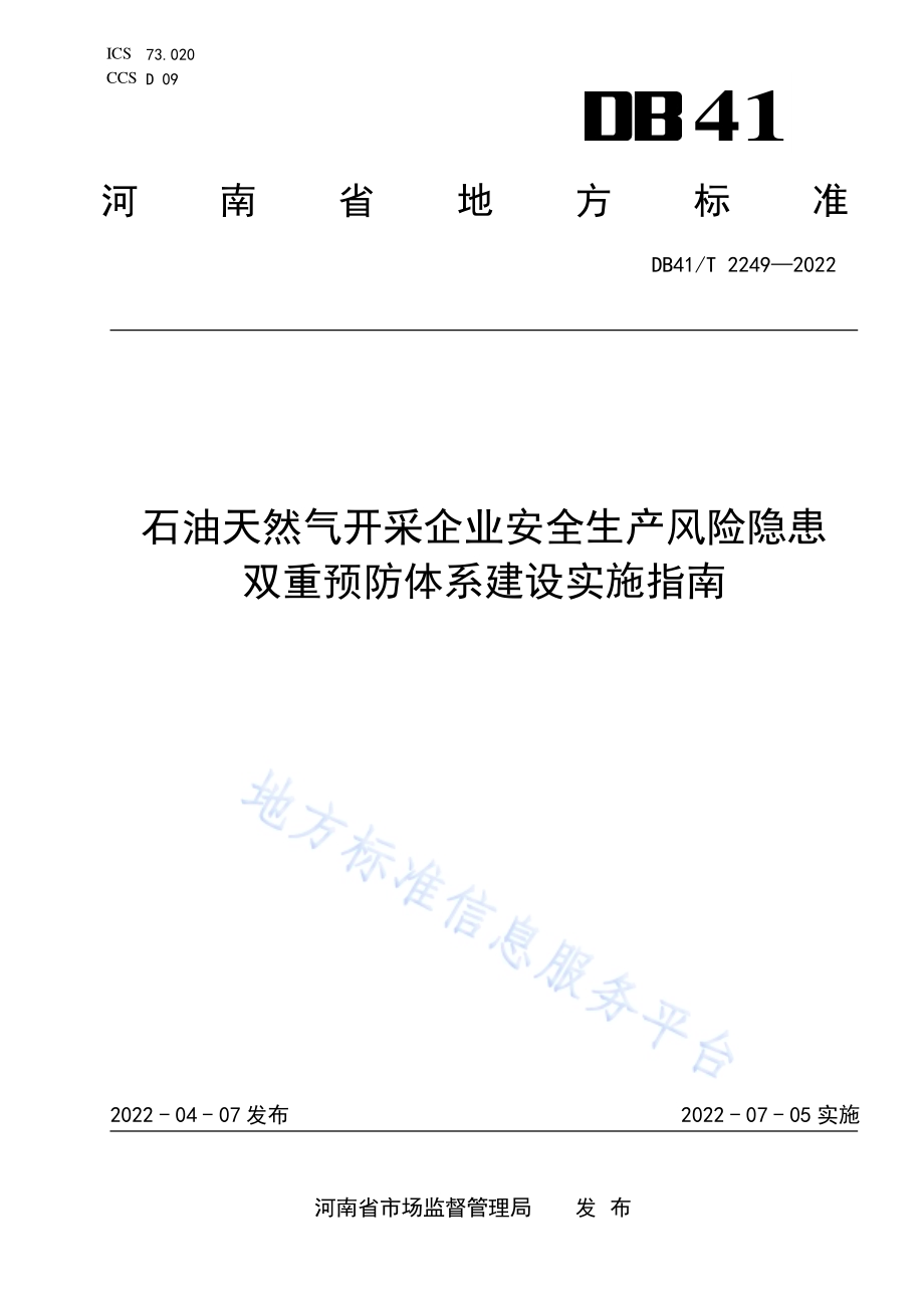 石油天然气开采企业安全生产风险隐患双重预防体系建设实施指南DB41／T 2249-2022.pdf_第1页