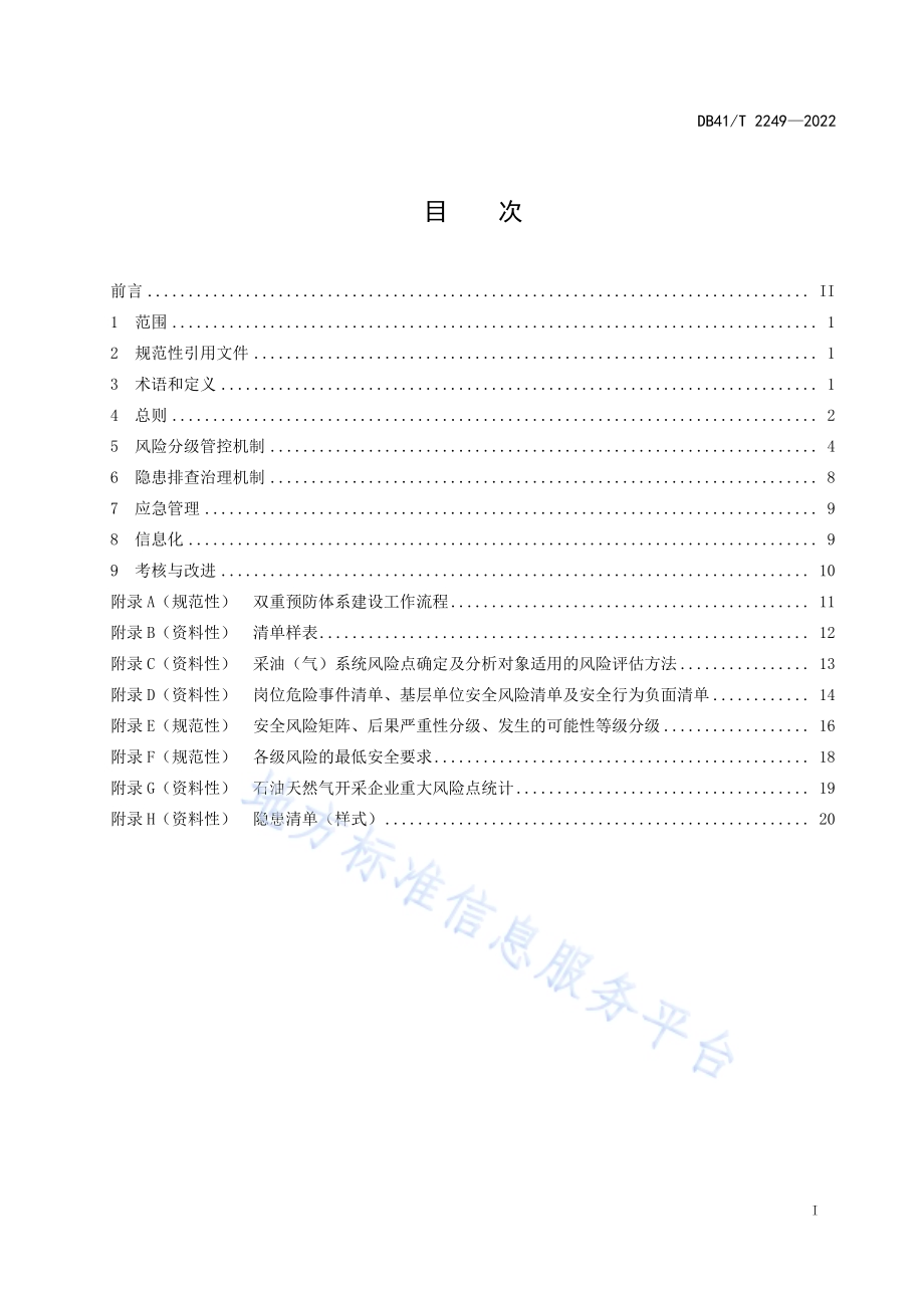 石油天然气开采企业安全生产风险隐患双重预防体系建设实施指南DB41／T 2249-2022.pdf_第3页