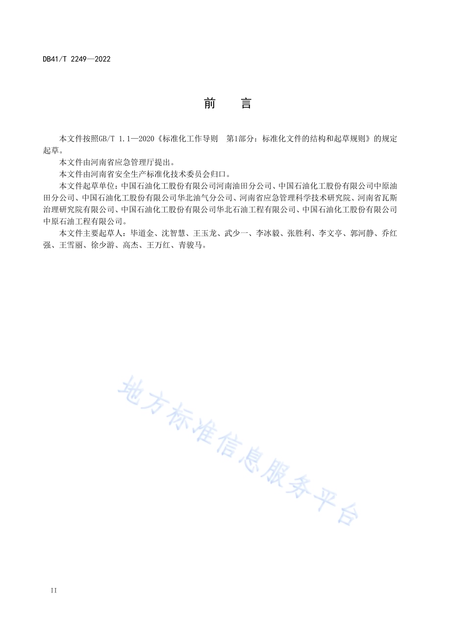 石油天然气开采企业安全生产风险隐患双重预防体系建设实施指南DB41／T 2249-2022.pdf_第4页