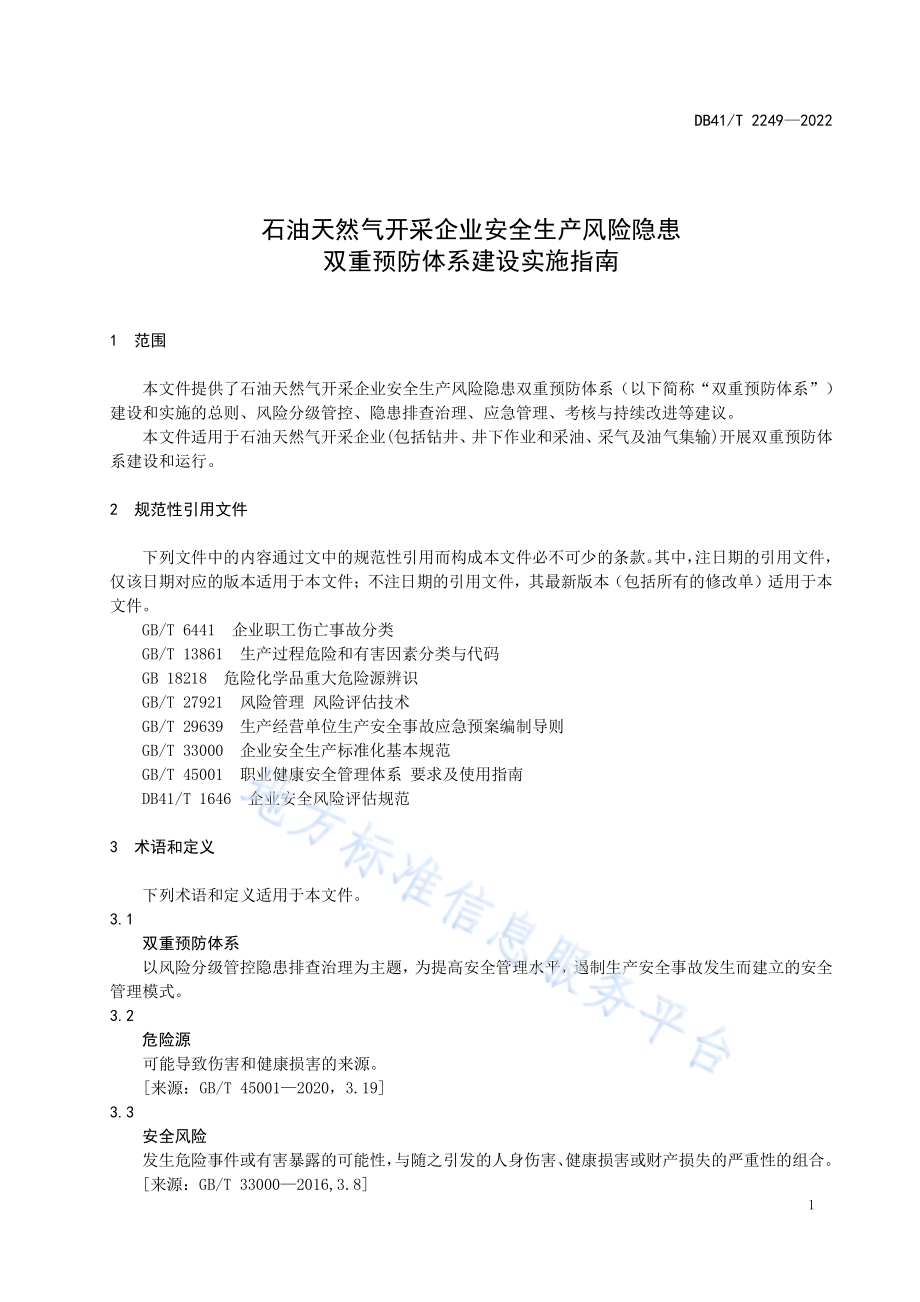石油天然气开采企业安全生产风险隐患双重预防体系建设实施指南DB41／T 2249-2022.pdf_第5页