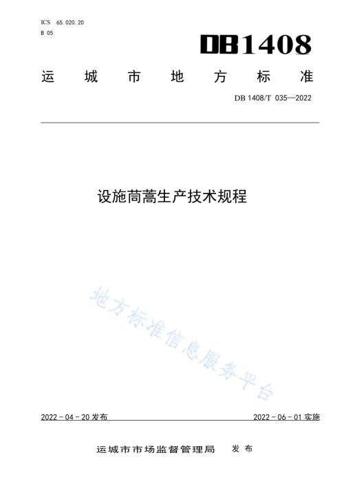 设施茼蒿生产技术规程DB1408／T035-2022.pdf