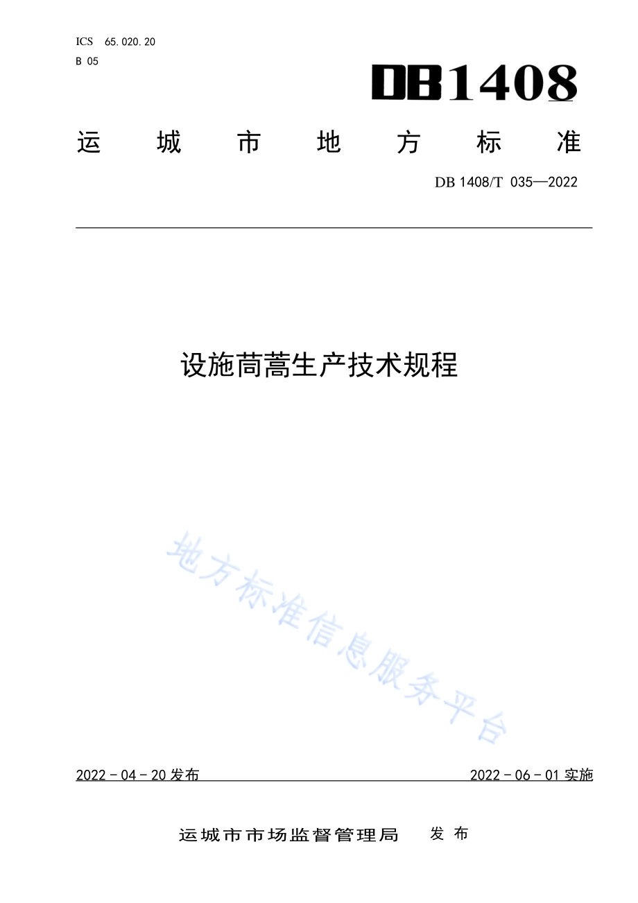 设施茼蒿生产技术规程DB1408／T035-2022.pdf_第1页