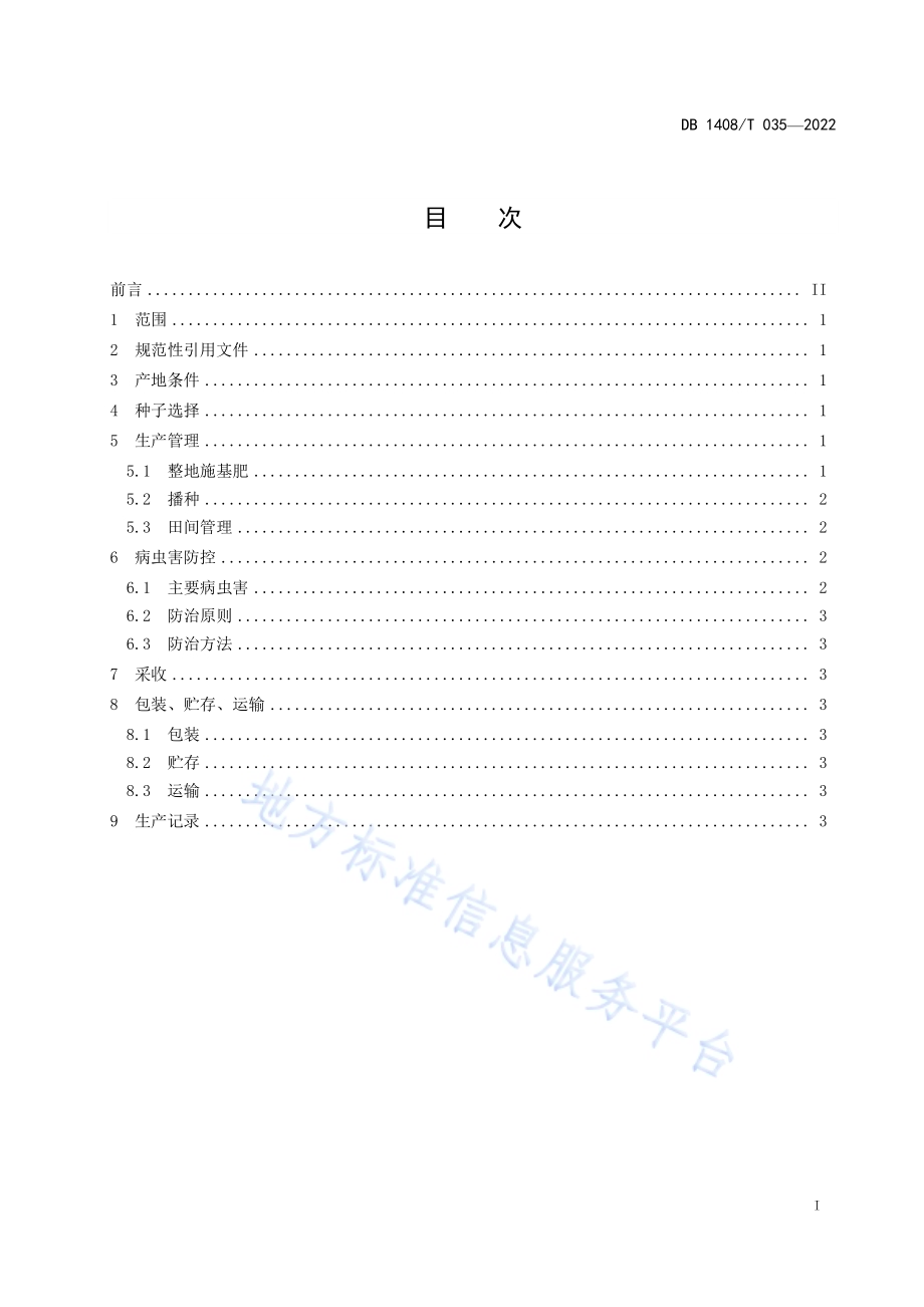 设施茼蒿生产技术规程DB1408／T035-2022.pdf_第3页