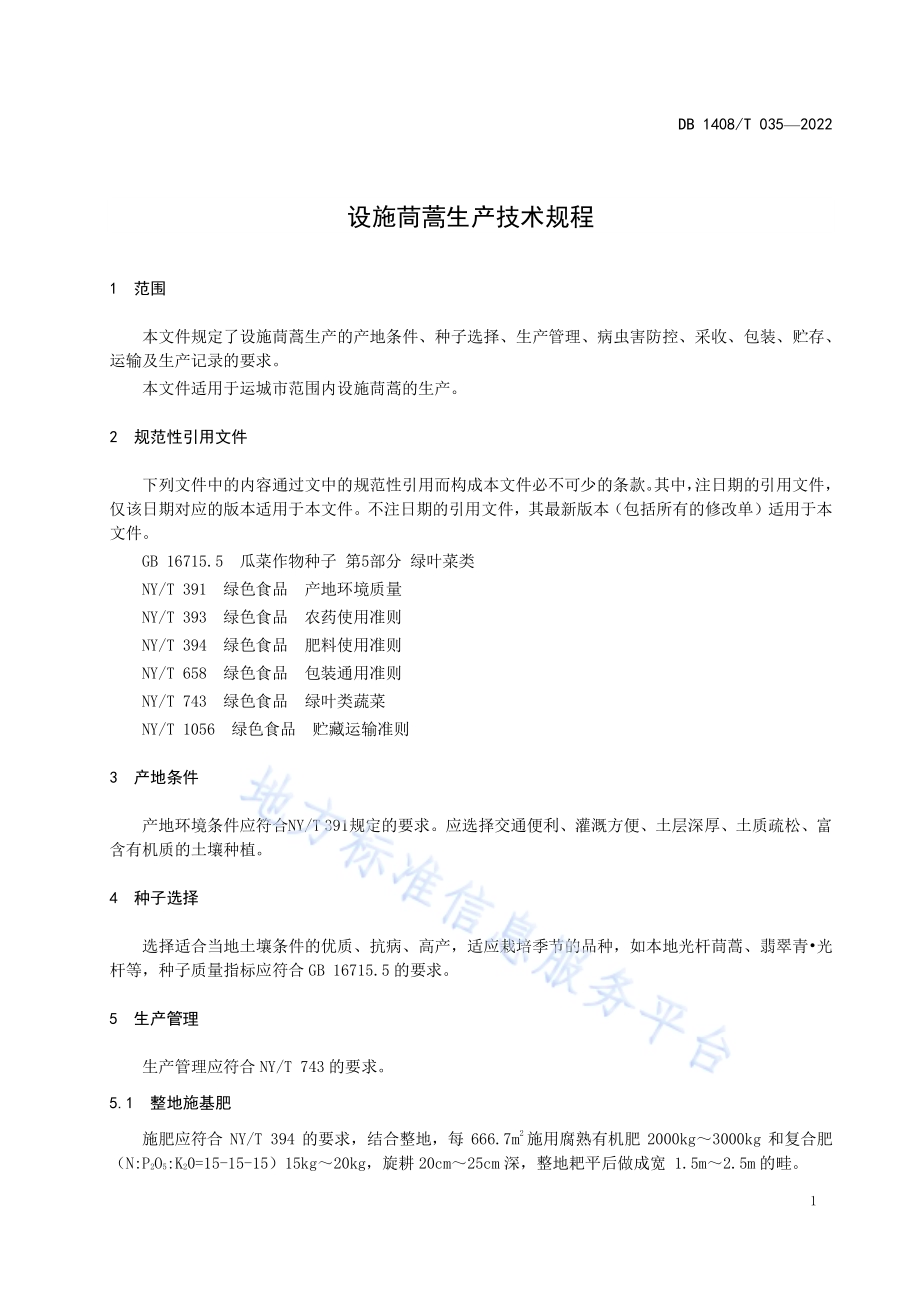 设施茼蒿生产技术规程DB1408／T035-2022.pdf_第5页