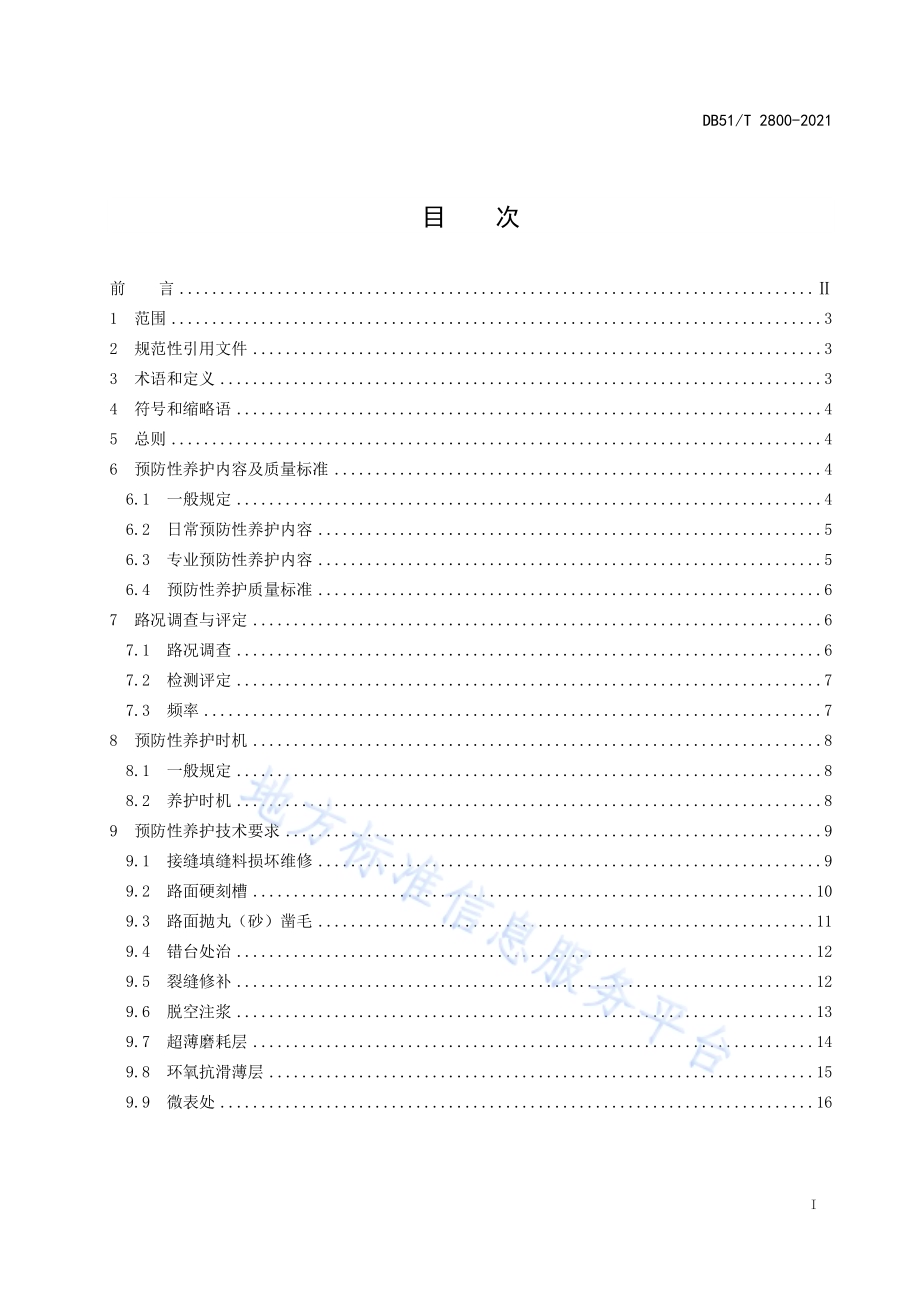 公路水泥混凝土路面预防性养护技术规范DB51／T 2800-2021.pdf_第2页