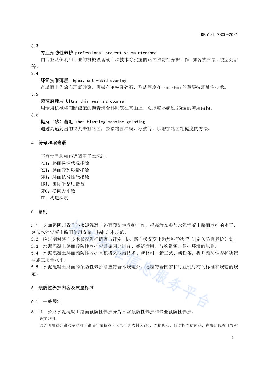 公路水泥混凝土路面预防性养护技术规范DB51／T 2800-2021.pdf_第5页