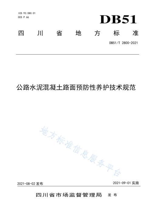 公路水泥混凝土路面预防性养护技术规范DB51／T 2800-2021.pdf