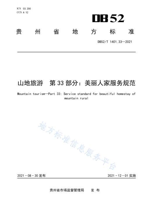 山地旅游 第33部分：美丽人家服务规范DB52／T 1401.33-2021.pdf