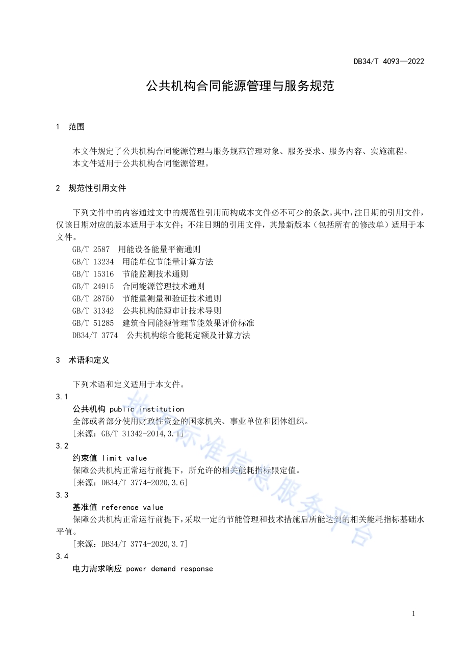 公共机构合同能源管理与服务规范DB34／T 4093-2022.pdf_第5页